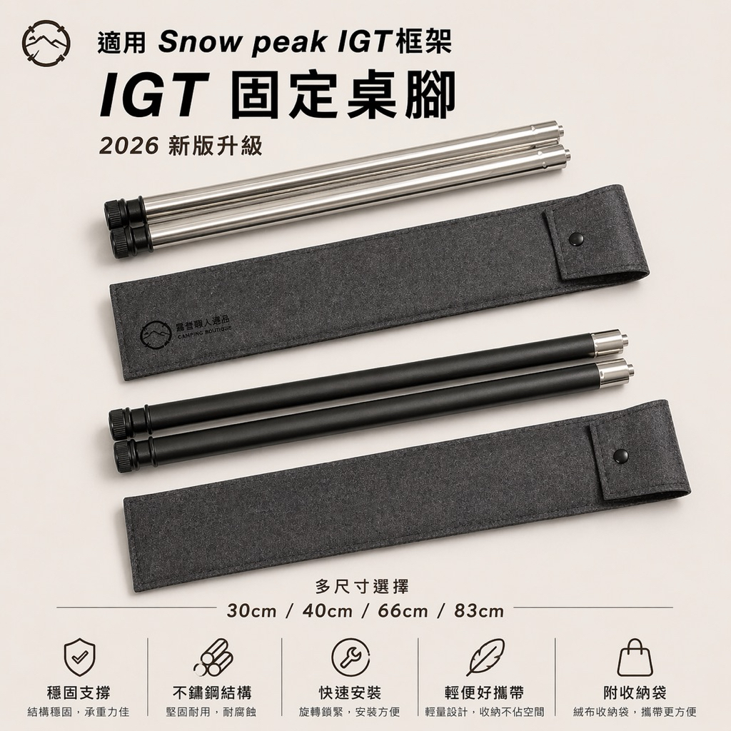 台灣現貨🔥當日寄出🚚✱ 適用snow peak IGT 400 桌腳銀色黑色830 FES