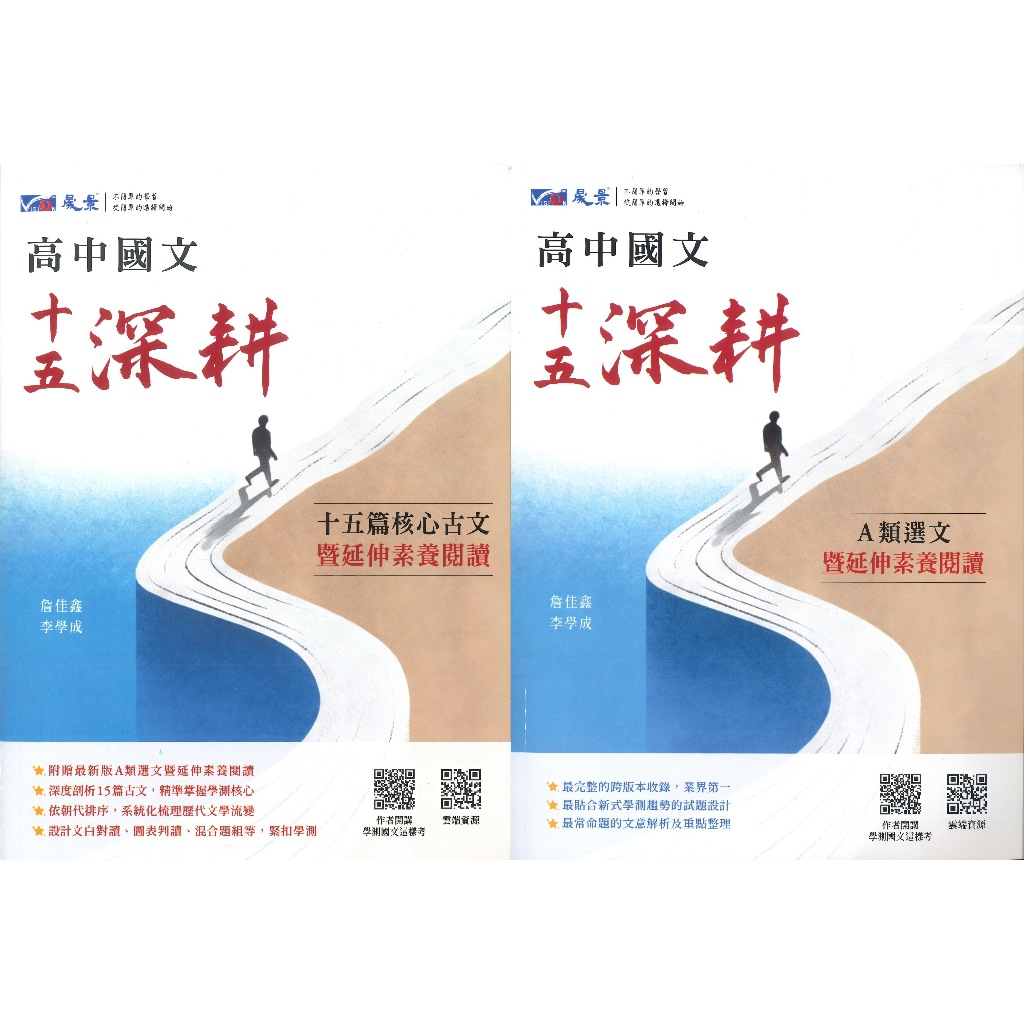 可搭課本複習】晟景高中『十五深耕-15篇核心古文暨延伸素養閱讀』A類選