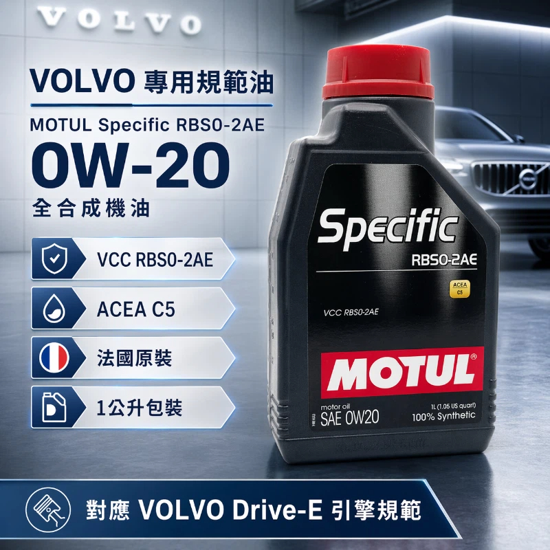 MOTUL Specific RBS0-2AE 0W20 全合成機油 VOLVO專用規範 VCC 法國原裝 正公司貨 | 蝦皮購物
