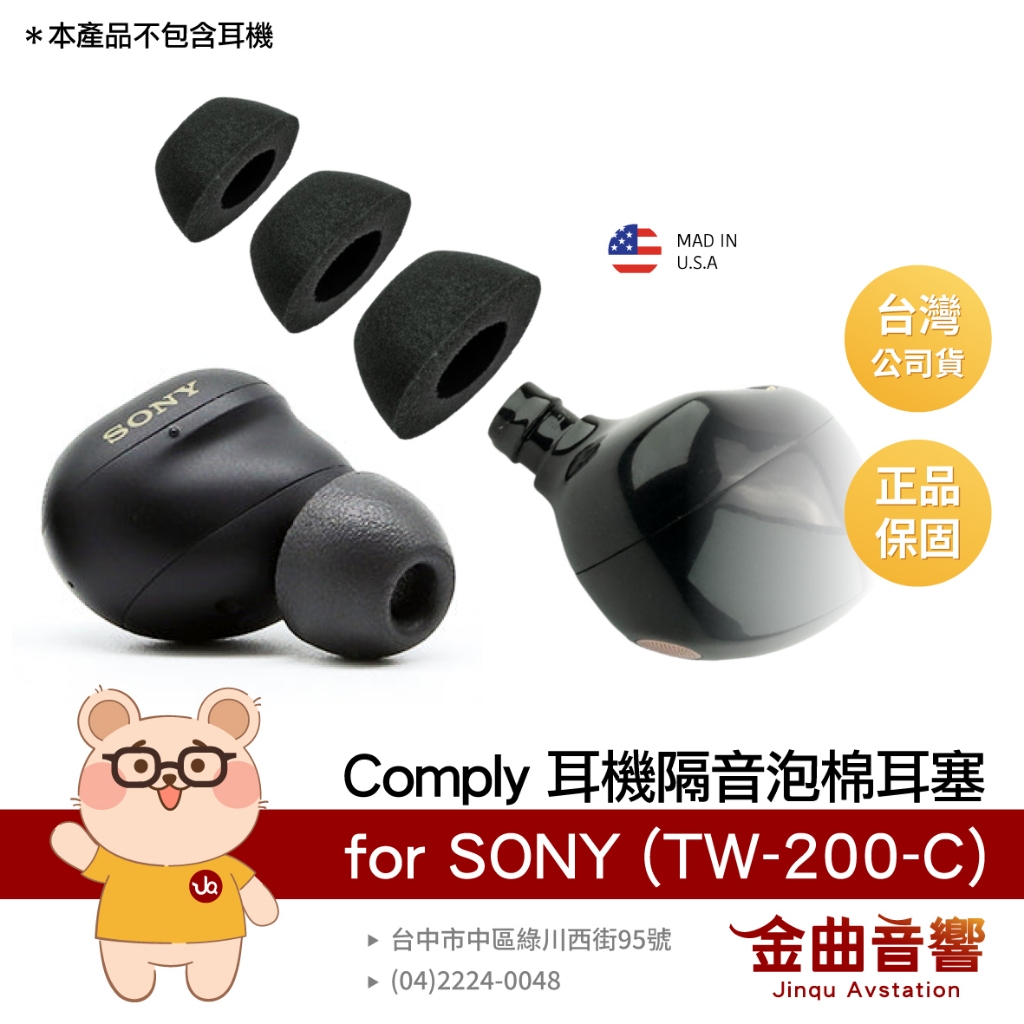 Comply 美國製SONY WF-1000XM6 XM5 多款皆適用TW-200-C 海綿耳塞| 金曲