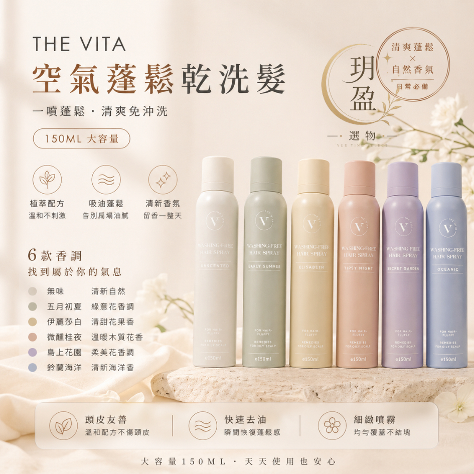 The Vita 空氣蓬鬆乾洗髮噴霧（韓國原裝 油頭救星、鋼盔防臭神器） 商品圖片