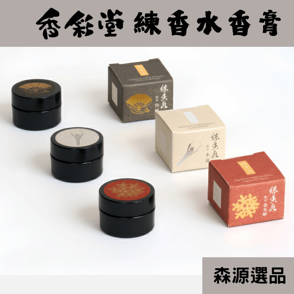 現貨】香彩堂練香水香水香膏極品白檀木蓮金木犀白檀沈香伽羅麝香龍涎香