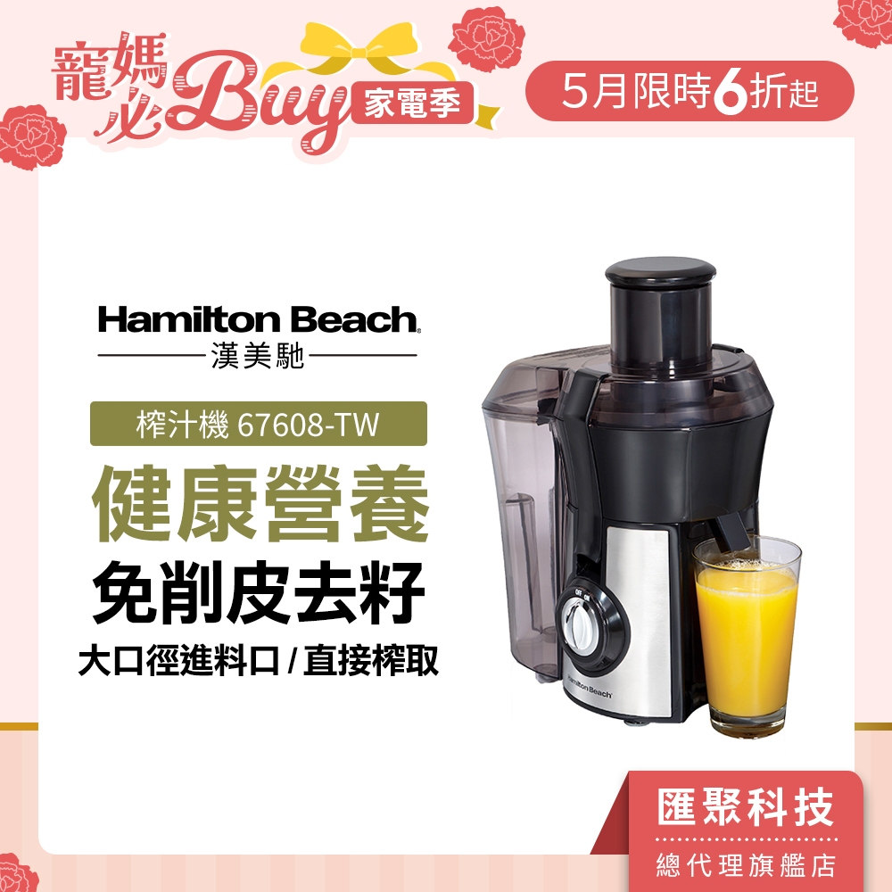美國Hamilton Beach 漢美馳高纖萃取蔬果榨汁機果汁機可榨西洋芹67608