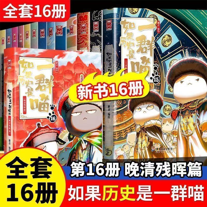 綫裝正版🔥如果歷史是一群喵16 2025最新版第16冊全套線裝版南宋金元篇