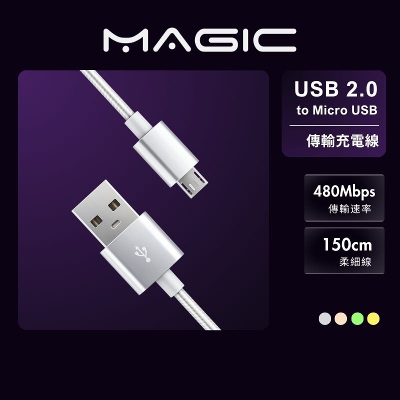 MAGIC USB-A to Micro USB 傳輸充電線 150cm 手機/筆電/車充 | 蝦皮購物