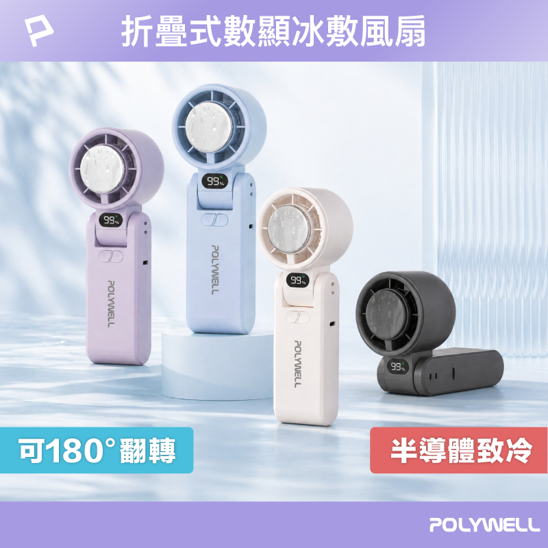 POLYWELL 折疊式數顯冰敷風扇 100段風速 半導體致冷 冷敷降溫 Type-C充電 附掛繩 寶利威爾 台灣現貨
