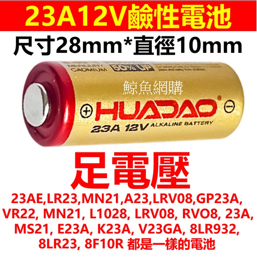 現貨足電壓 12V23A電池 23AE LR23 MN21 A23 LRV08 GP23A 23A12V通用鹼性電池 | 蝦皮購物