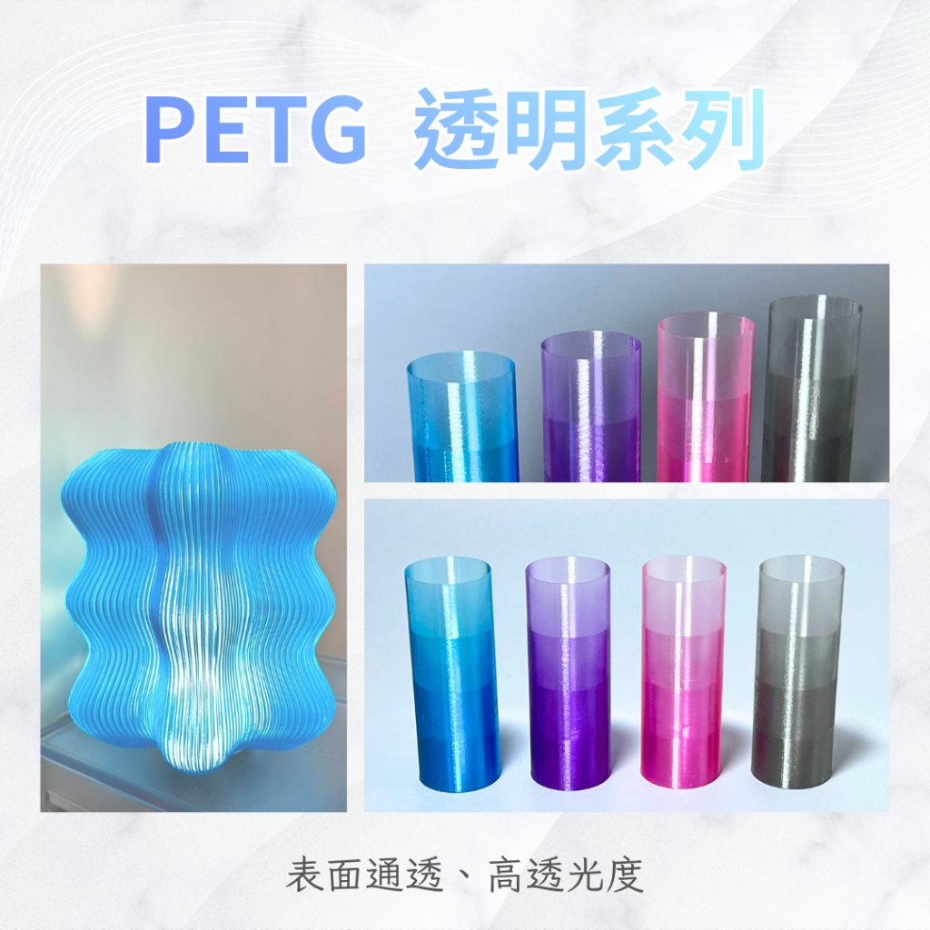 【PETG 透明 3D列印線材】高透光 光滑亮面 食品級原料 高速列印 拓竹 創想｜威秀3D列印 | 蝦皮購物