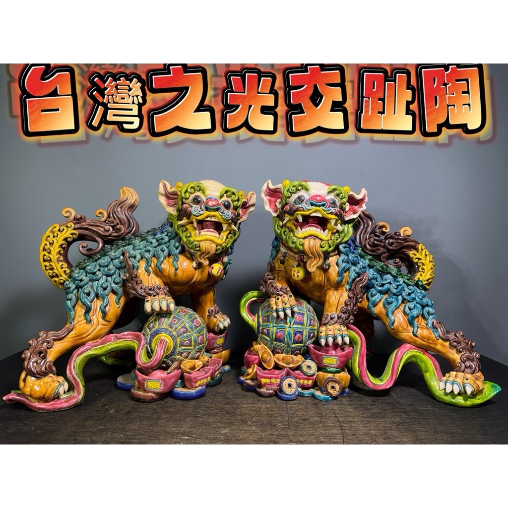 66藝品】台灣之寶智盧交趾陶【福獅戲球】【一對】陶藝林智信寶石釉華麗