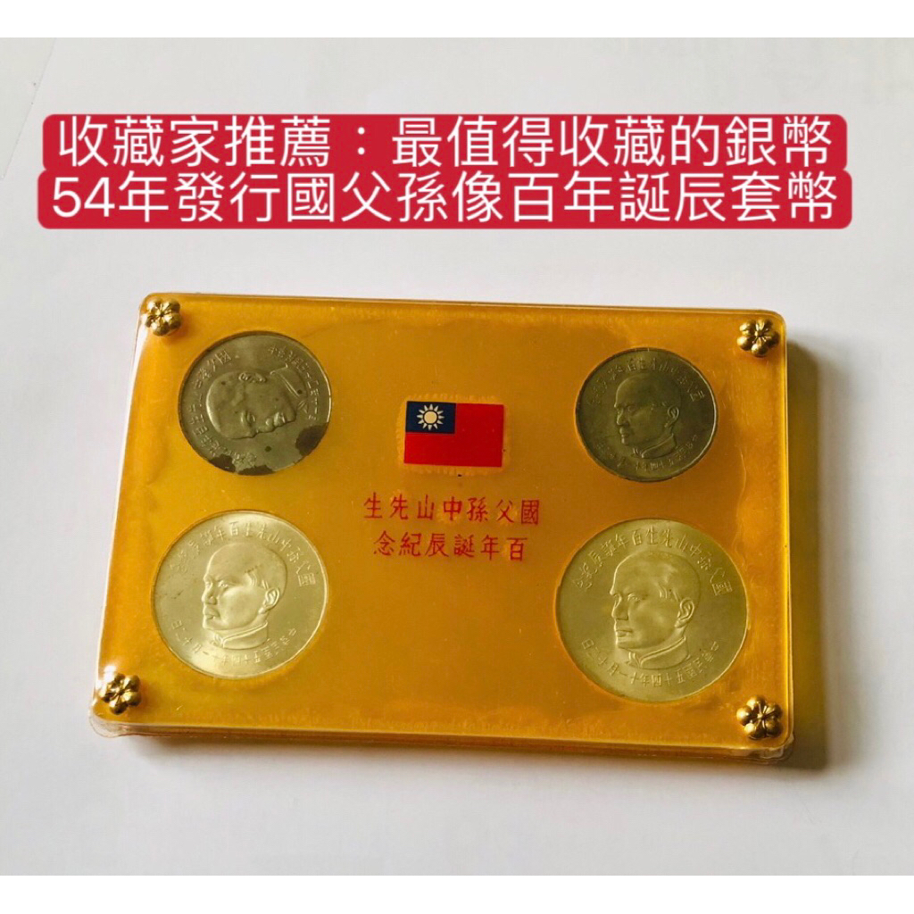 國父孫中山先生百年誕辰記念　記念硬貨 4枚セット　発行記念　プルーフ貨幣 免運費」民國54年中央銀行發行（國父孫中山先生百年誕辰紀念2枚銀幣一