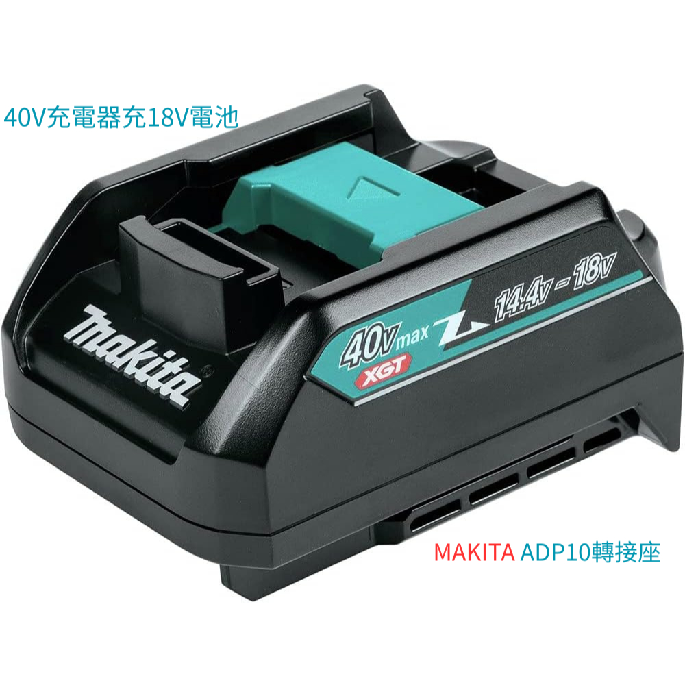 台中工具老爹 MAKITA ADP10 40V充電器可充18V轉接座 DC40RA DC18RC BL1860 | 蝦皮購物