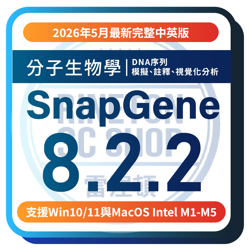 【2026年5月蝦皮最新版】 SnapGene 8.2.2 分子生物學 DNA 視覺化 序列 模擬 | 蝦皮購物