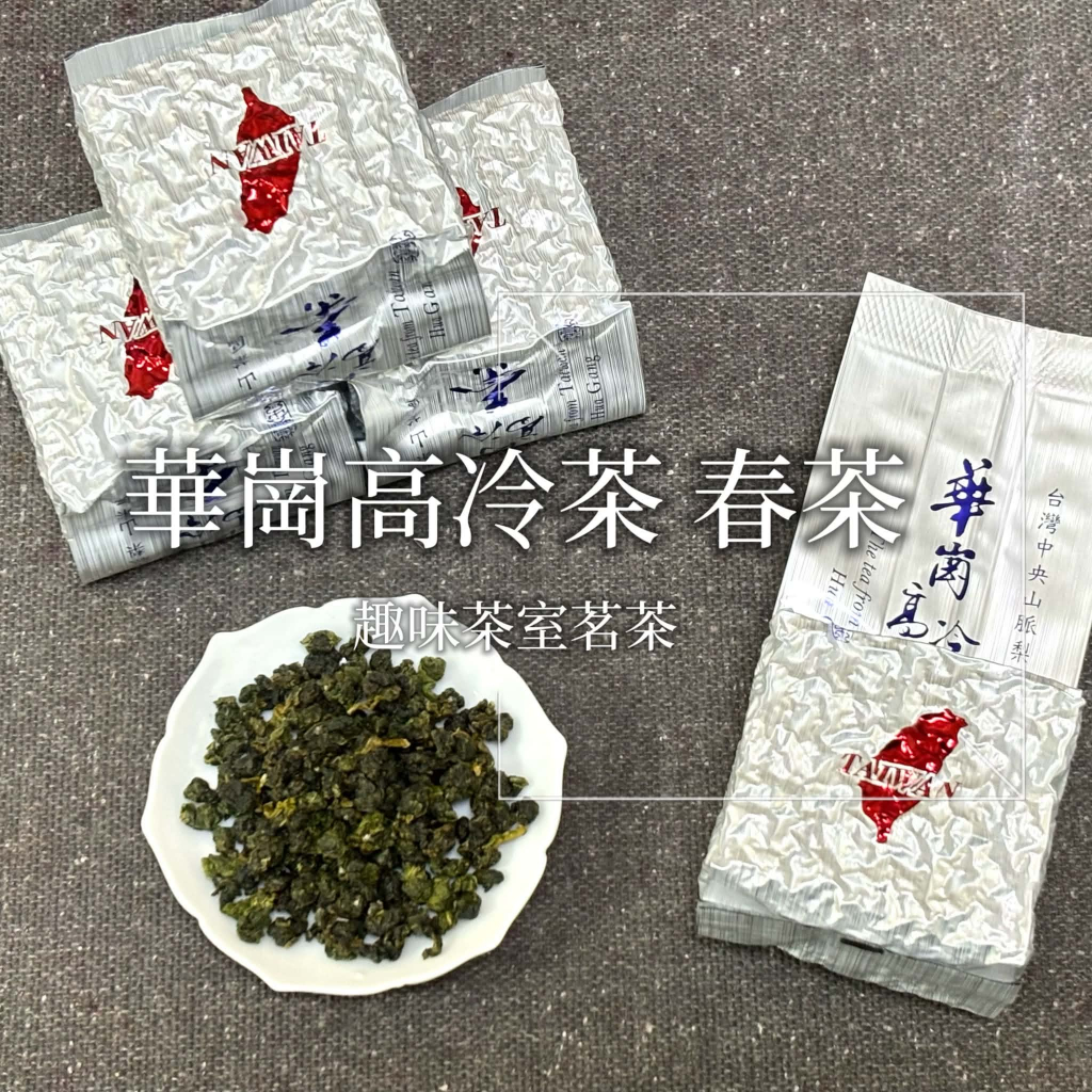💫「華崗高冷茶」💫- 華崗高冷茶當季春茶清香回甘二兩趣味茶室茗茶專賣