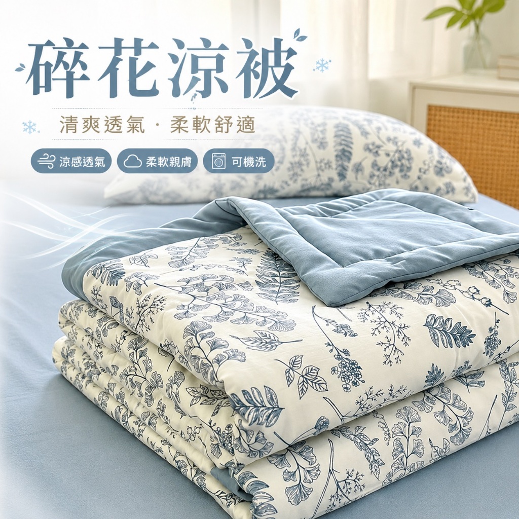 印花透氣涼被（兒童/單人適用）