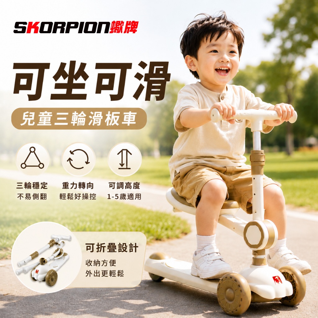 SKORPION蠍牌兒童三輪滑板車｜可坐可滑可折疊重力轉向不側翻可調高度滑
