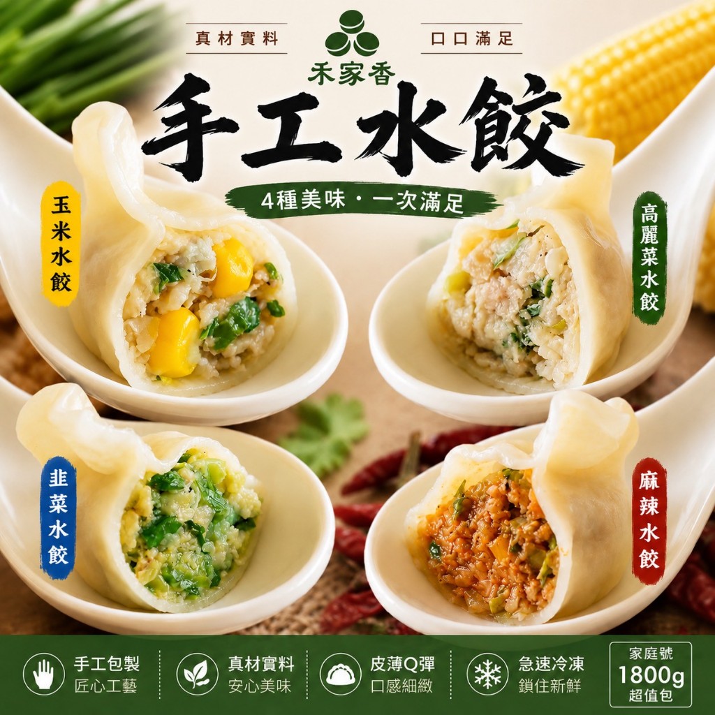 【伯宥水產】100顆裝‼️禾家香手工水餃🥟高麗菜／玉米／麻辣／韭菜／現貨秒出／水餃／餃子／禾家香／冷凍／大包裝／冷凍 | 蝦皮購物