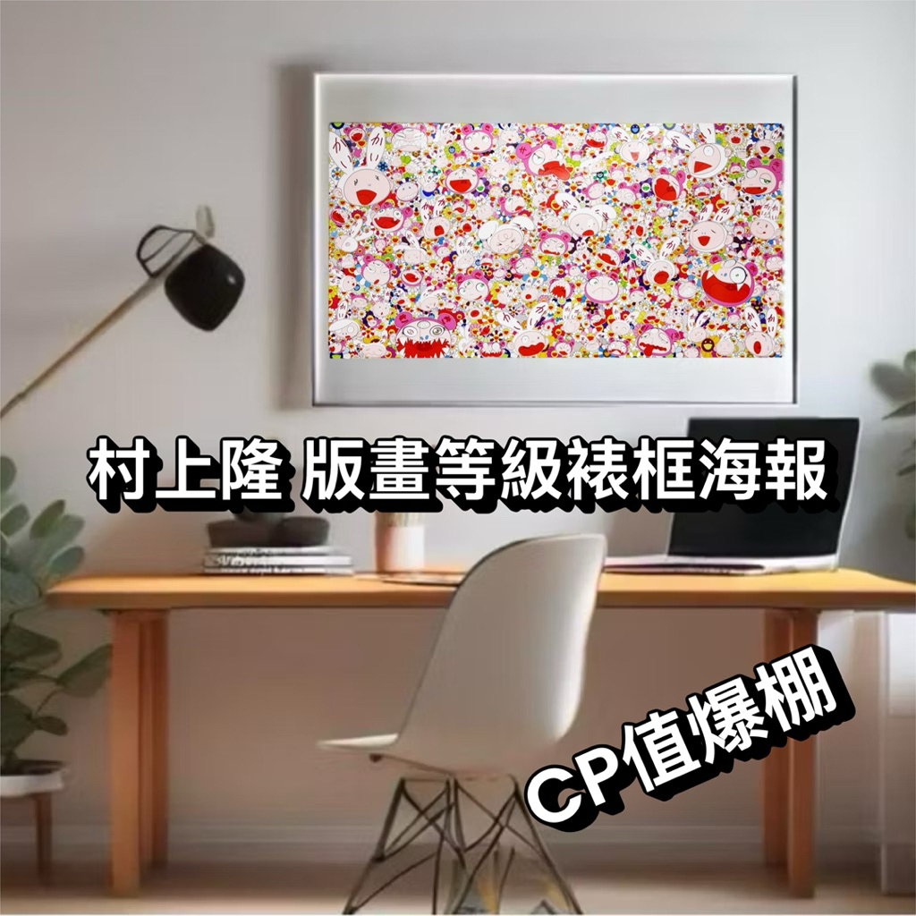 CP值最高版畫等級裱框海報‼️村上隆《Hustle'n'Punch By Kaikai and