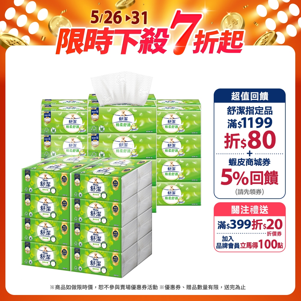 【Kleenex 舒潔】棉柔舒適 100抽x72包/箱 / 蓬柔舒膚 100抽x64包/箱 抽取式衛生紙(箱購)