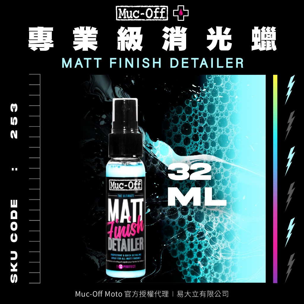 【Muc-Off】專業級消光蠟 32ml No.253 Muc-Off Moto台灣總代理 消光表面 消光材質 消光包膜 | 蝦皮購物