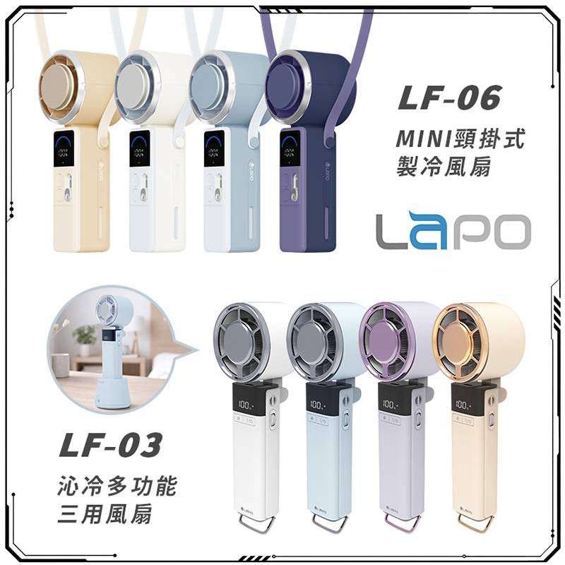 LaPO 沁冷多功能三用風扇 LF-03/LF-06 快充 製冷風扇 手持 頸掛 隨身風扇 5000mAh-現貨供應 | 蝦皮購物