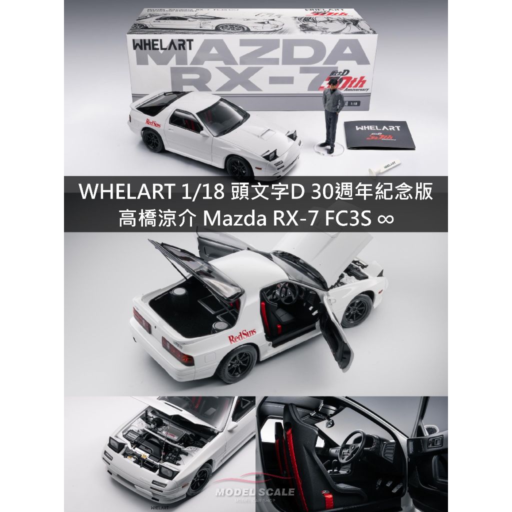 模例】WHELART 1/18 頭文字D 30週年紀念版高橋涼介Mazda RX-7 FC3S