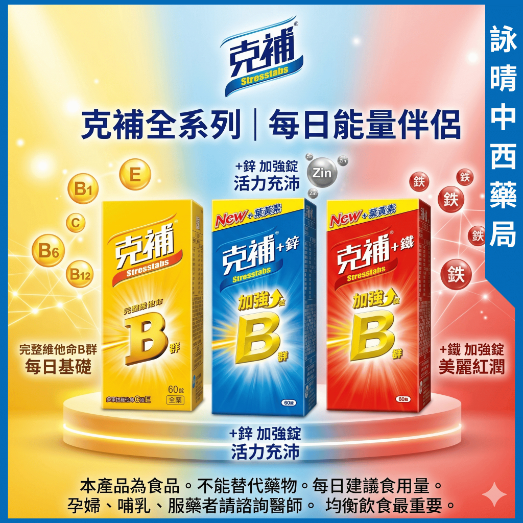 克補B【詠晴中西藥局】60錠/盒(黃)｜克補B群+鋅 B加鋅 加強錠60S/盒｜克補B群+鐵 B加鐵 加強錠60S/盒 | 蝦皮購物