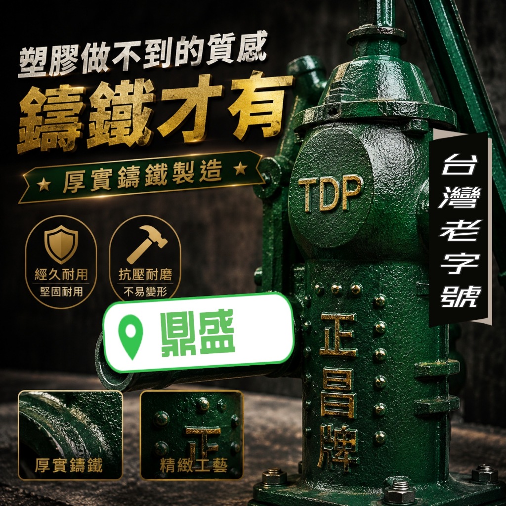純鑄鐵製造日曬雨淋用不壞正昌牌1.5寸手壓幫浦手壓泵浦地下水泵浦汲水