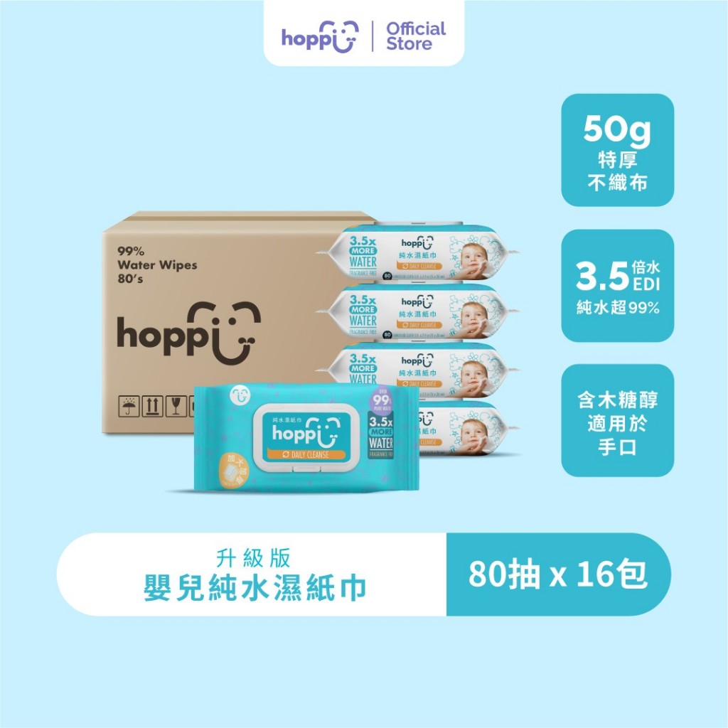 Hoppi 嬰兒純水濕紙巾 80抽 [箱購12包&16包) 加蓋款｜99%EDI純水 寶寶新生兒柔濕巾