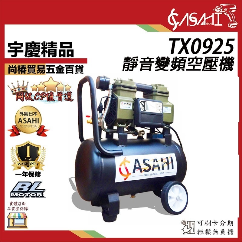 宇慶ASAHI 附發票｜TX0925｜靜音變頻空壓機110V 24公升24L小型木工噴涂