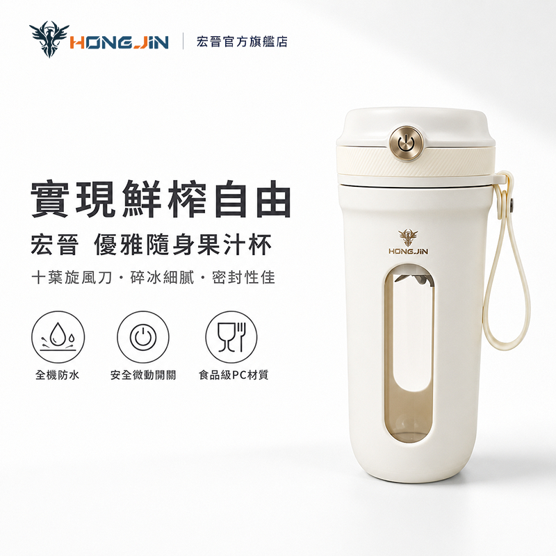 宏晉隨身果汁杯（十刀片碎冰款）