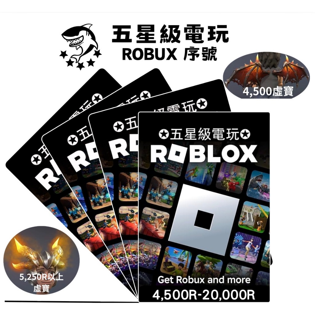 現貨 》 ROBLOX R幣 官方序號 4500-24000 ROBUX 台灣可用 點卡 儲值 禮物卡 五星級電玩 | 蝦皮購物