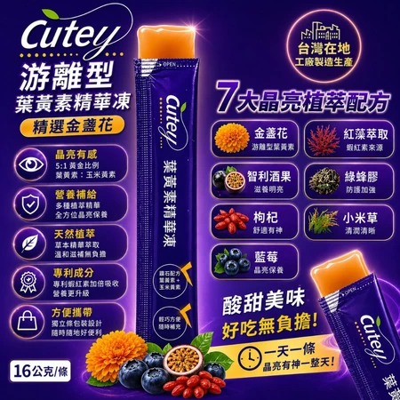 不再只是營養補充:Cutey 葉黃素精華凍,成為每日必備小確幸