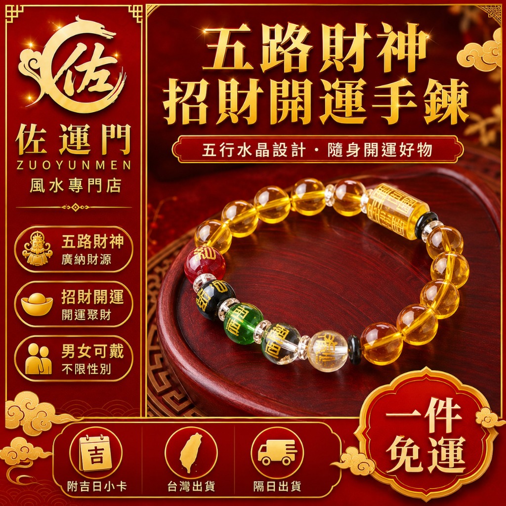 五路財神手鍊 五行水晶