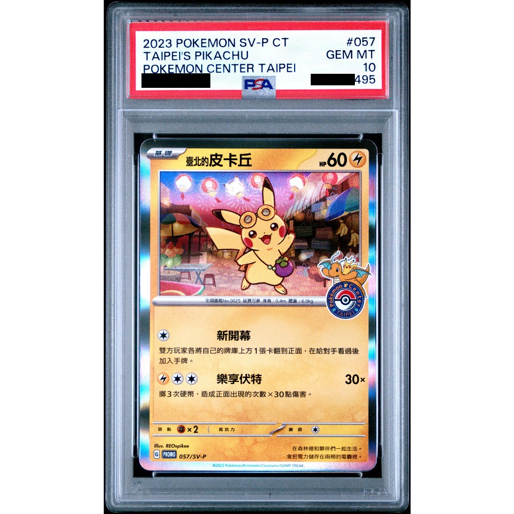 PSA 10 寶可夢台北的皮卡丘057/SV-P 特典卡包+特典小冊子寶可夢中心