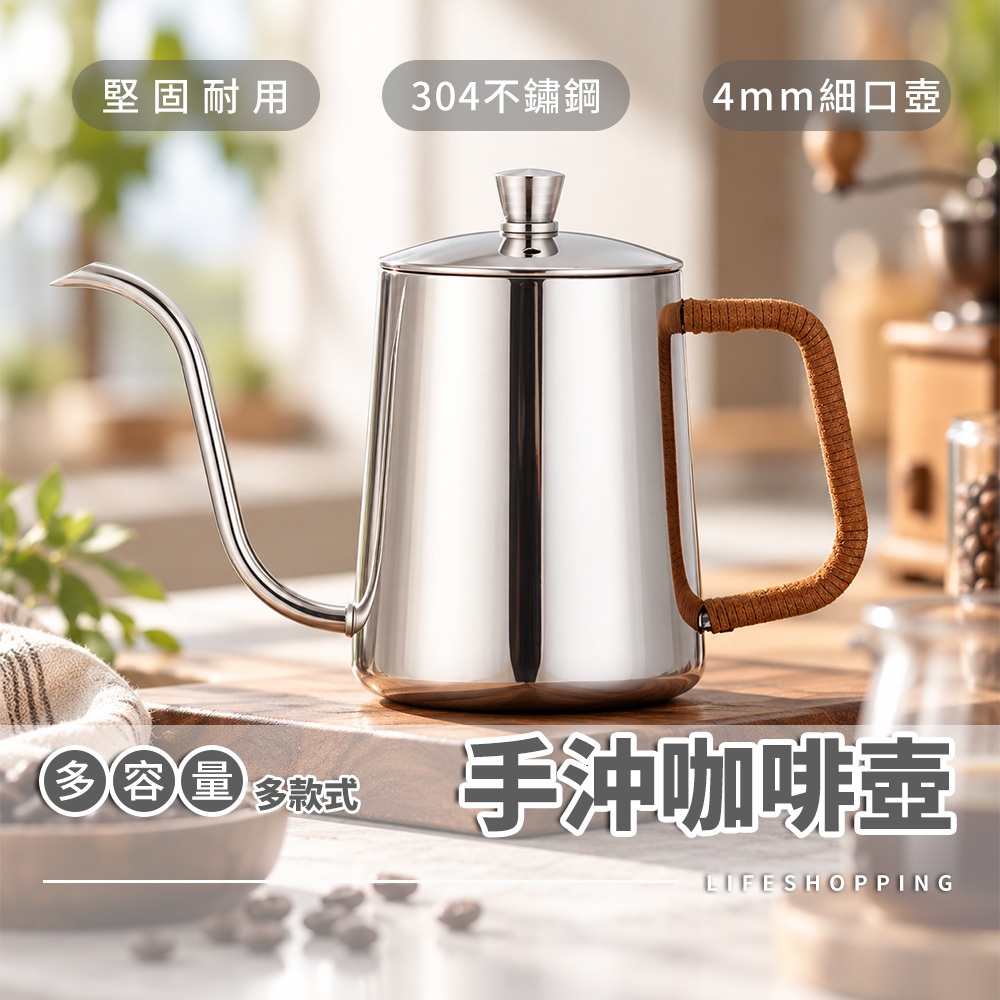 🔥隔日到貨🔥不鏽鋼手沖壺350ml/600ml【LifeShopping】4mm 細口壺咖啡