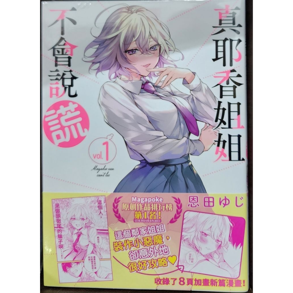 (全新首刷) 真耶香姐姐不會說謊 1 / 恩田ゆじ 東販出版 李李豬書坊 | 蝦皮購物