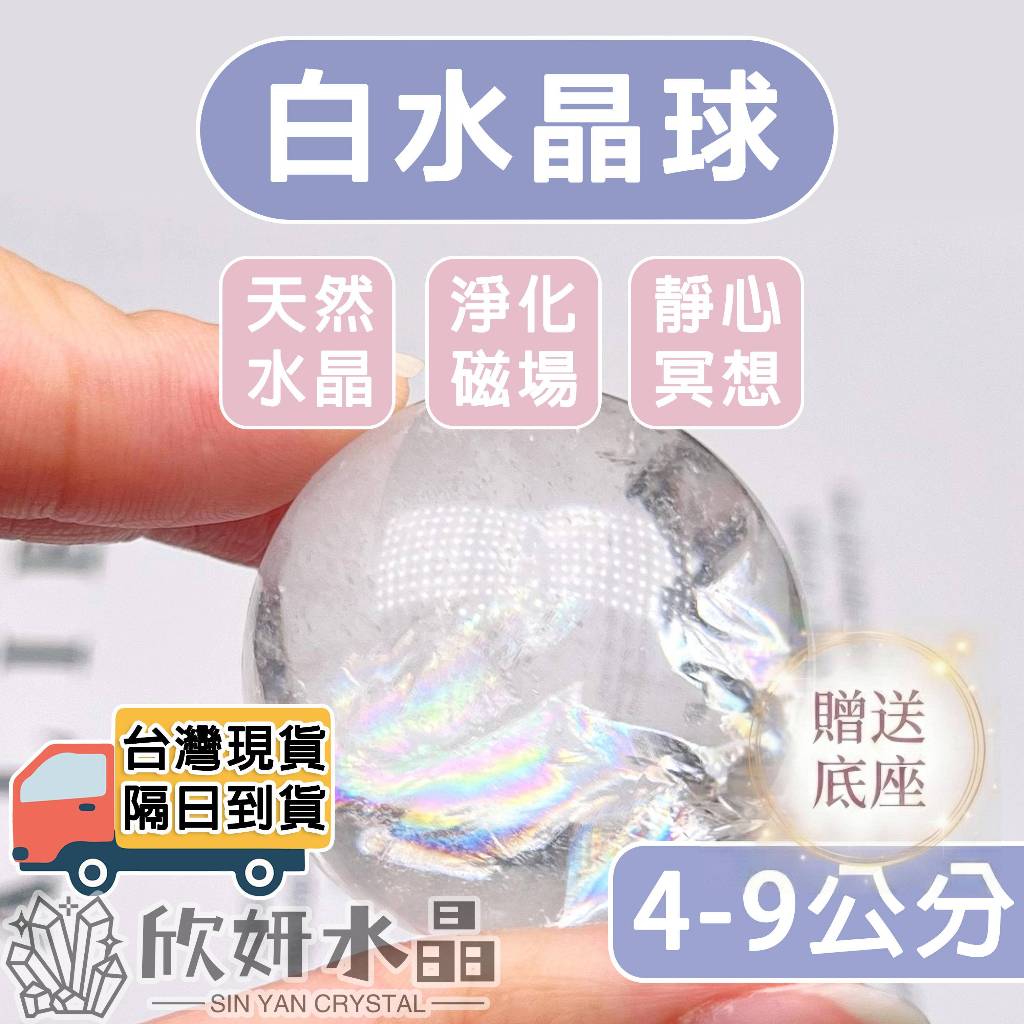 欣小妞】白水晶白水晶球白晶球透料天然水晶能量球水晶球附贈底座鎮宅