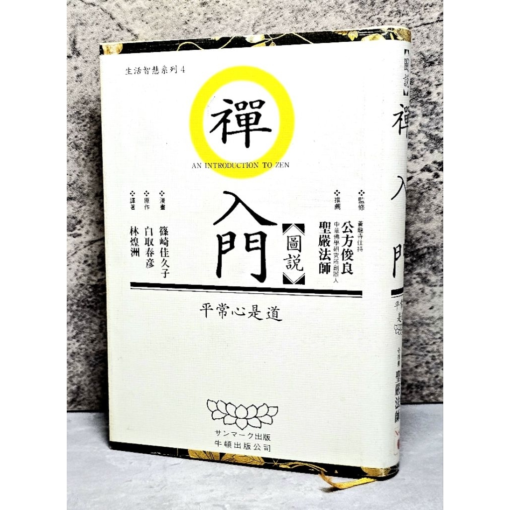 最低價 絕版 書況好 精裝 漫畫 圖說禪入門 平常心是道 林煌洲等 牛頓 | 蝦皮購物