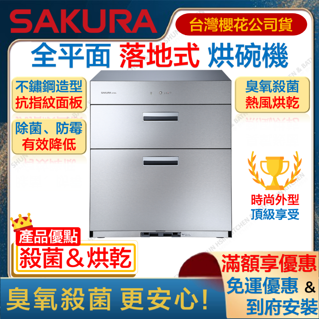 SAKURA 櫻花 Q7692 落地式 烘碗機【 贈安裝 】臭氧殺菌 熱風烘乾 全平面 不鏽鋼 7692 | 蝦皮購物