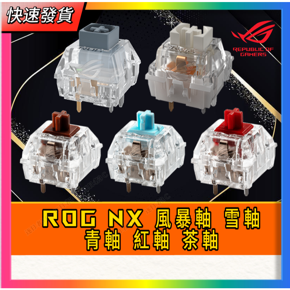 ROG NX 風暴軸雪軸青軸紅軸茶軸風暴軸V2 雪軸V2 冰晶雪軸SE】二代上市