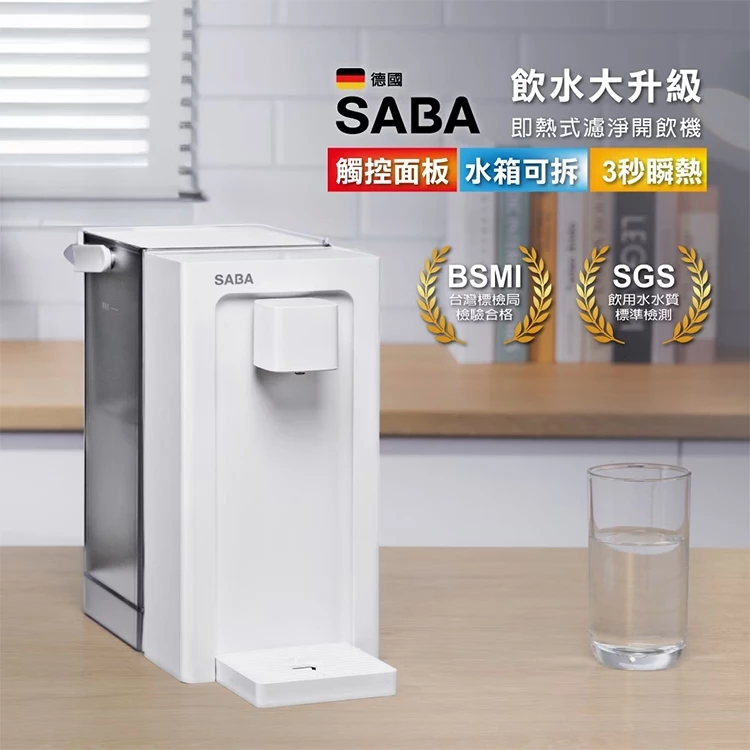 德國SABA 3.3L即熱式瞬熱式濾淨開飲機 SA-HQ09