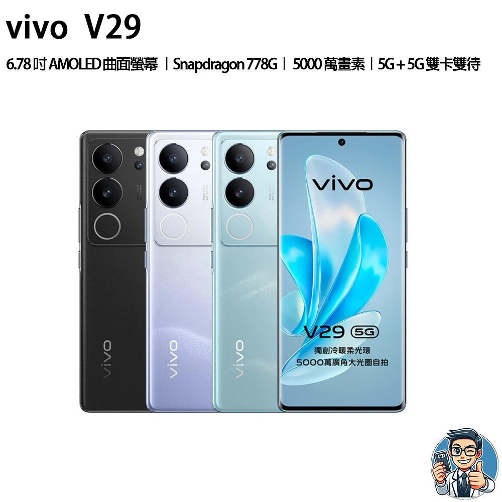 vivo V29 12G 256G 5G智慧型手機 原廠公司貨 安卓 Android | 蝦皮購物