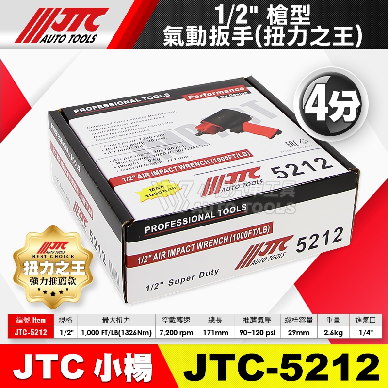 小楊汽車工具】JTC 5212 1/2