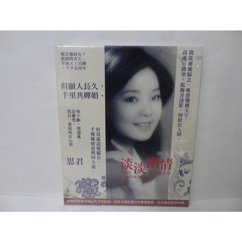 全新正版1CD+1DVD 鄧麗君淡淡幽情鄧麗君與古典文學唐宋詩詞鄧麗君專輯