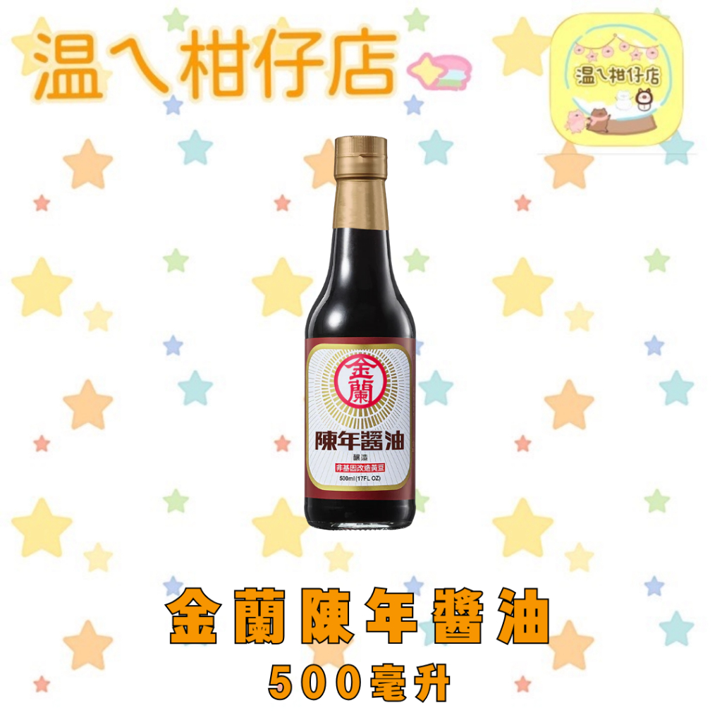 金蘭》陳年醬油500毫升使用非基改黃豆安心釀造(超商限重8罐) | 蝦皮購物
