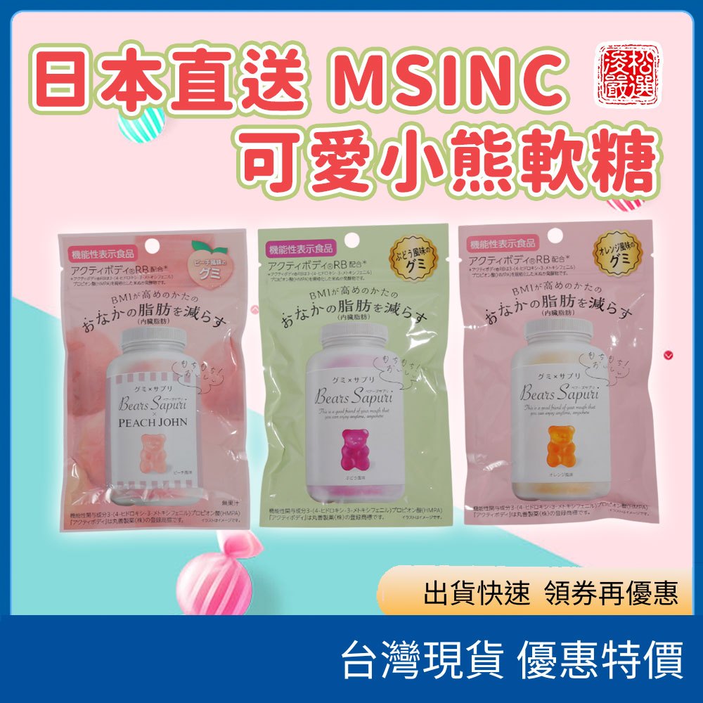 （在台現貨）日本 MSINC 熊造型軟糖 60g 蜜桃 葡萄 橘子 檸檬汽水風味 水果軟糖 Q彈軟糖 日本零食 | 蝦皮購物