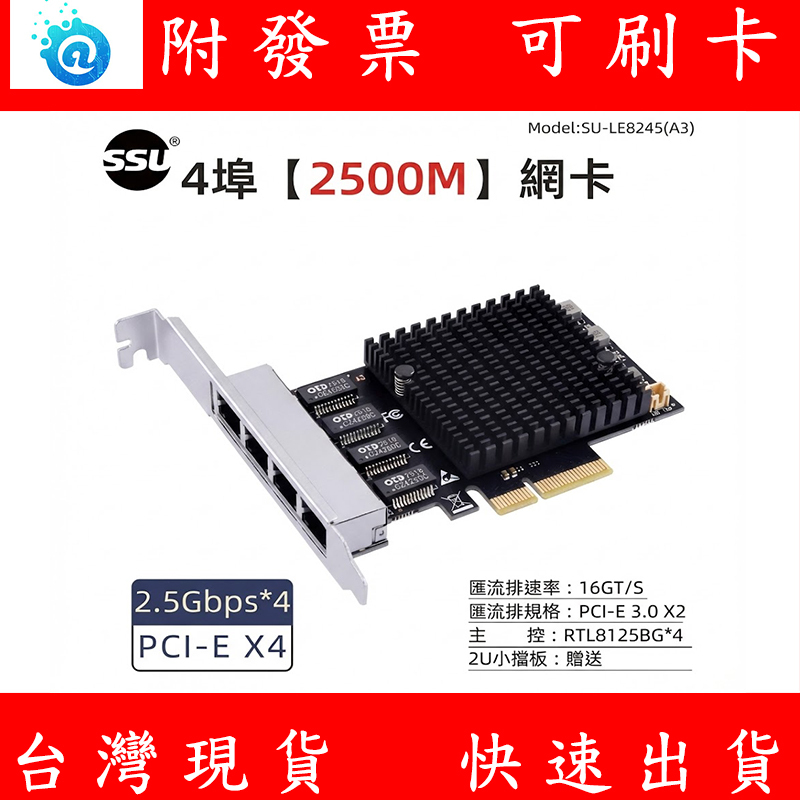 附發票 SSU 服務器 2.5G 四埠高速網卡 介面卡 電腦 PCIe 電口網卡 10Gbps 2500Mbps 帶風扇 | 蝦皮購物
