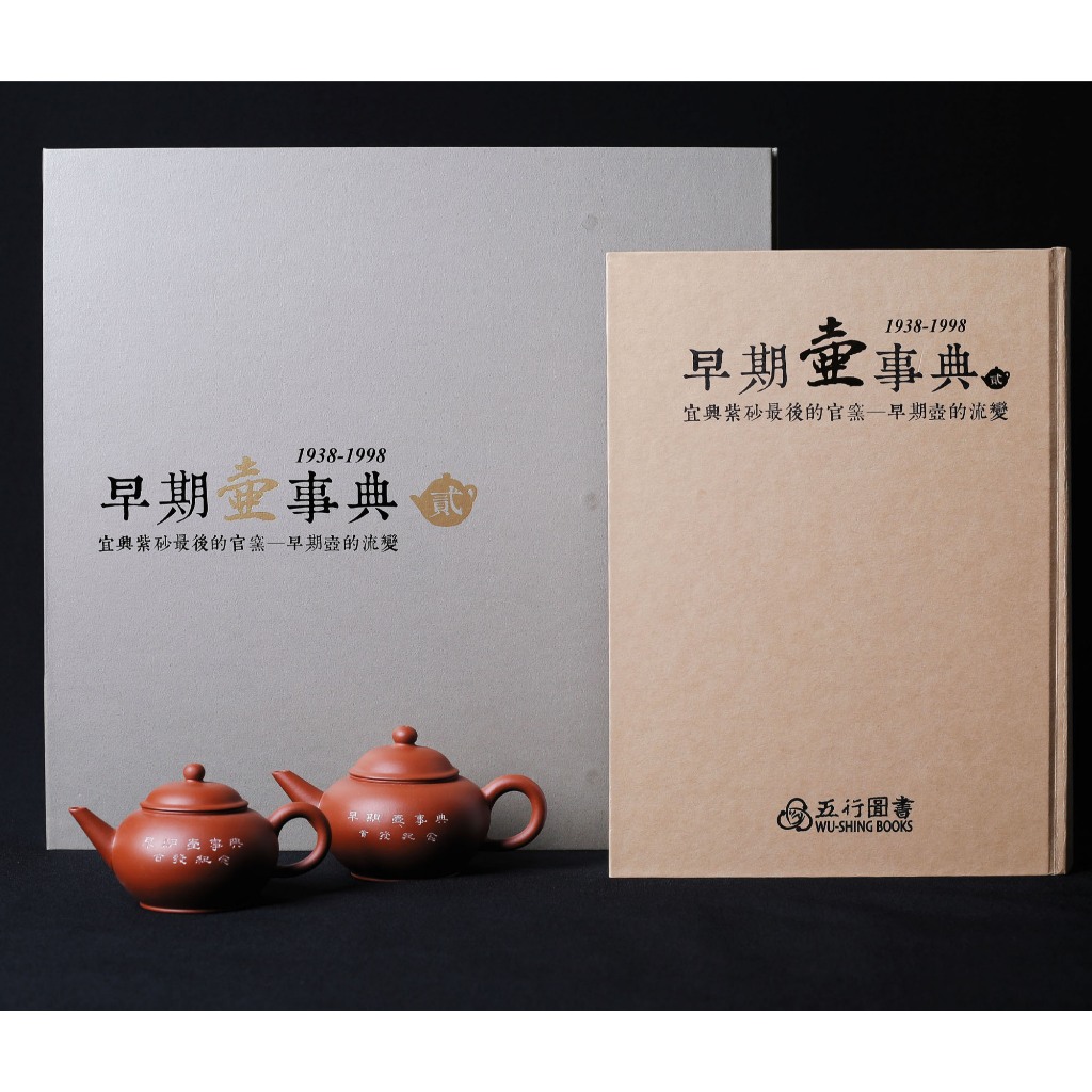 早期壺事典1938-1998/宜興紫砂最後的官窯-早期壺的流變禮盒/附書及2把