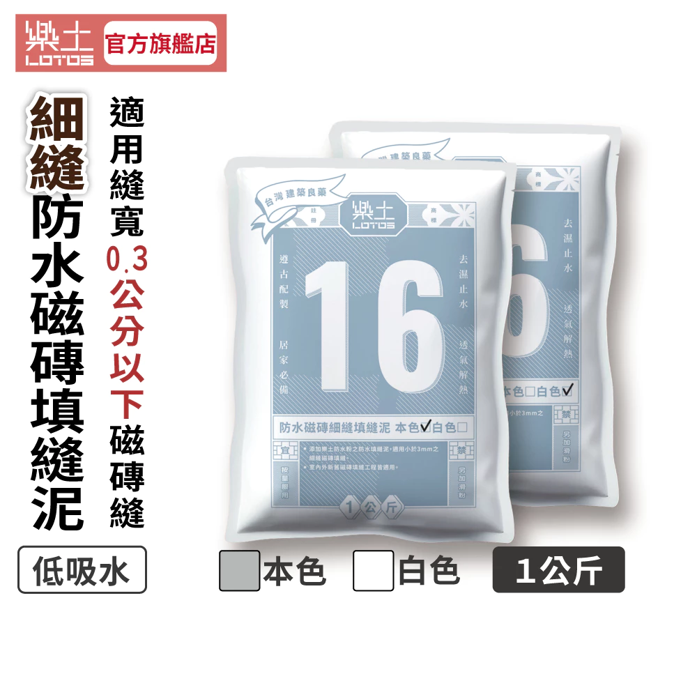 樂土LOTOS 16-樂土防水磁磚填縫泥 細縫 1公斤