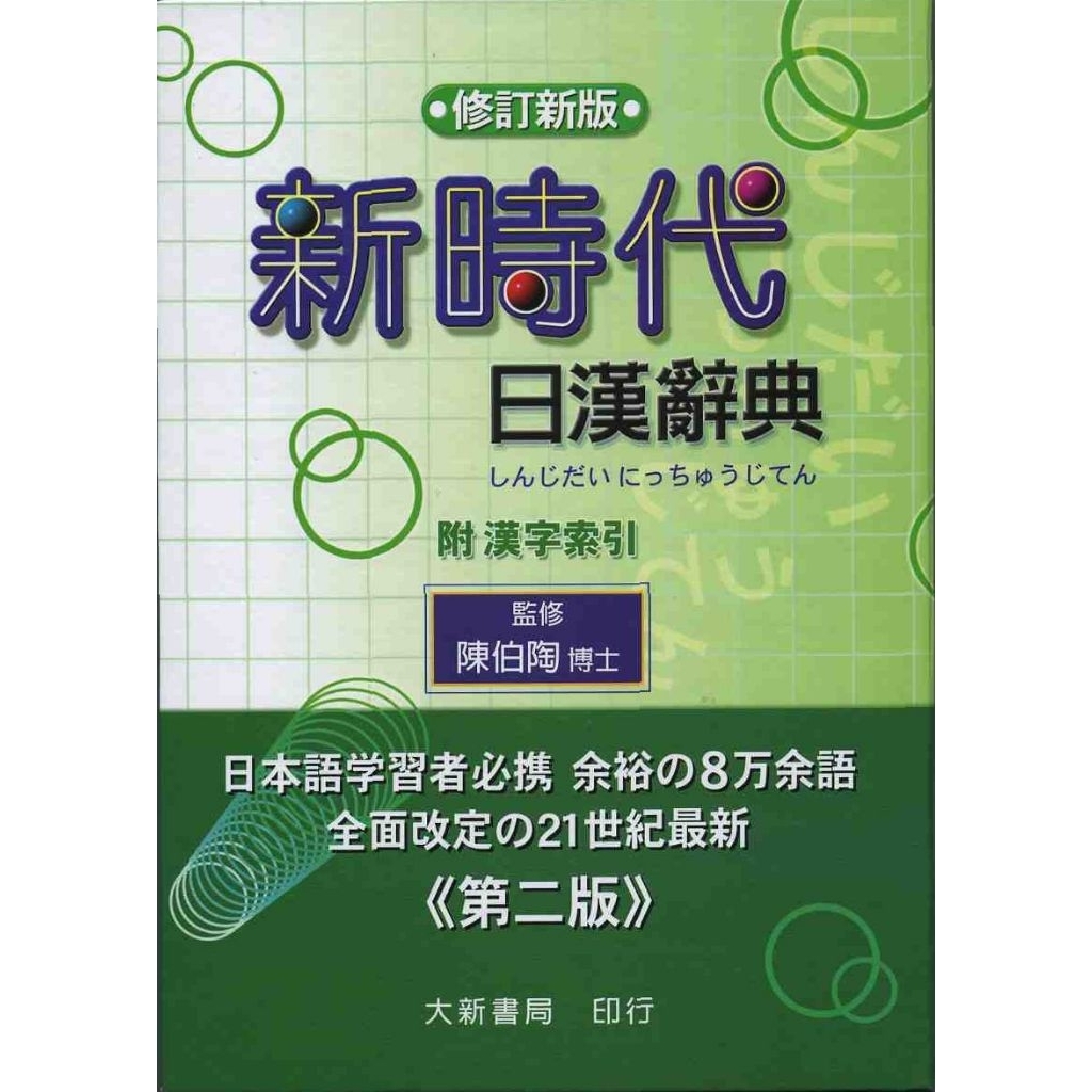 新時代日漢辭典- 優惠推薦- 2026年5月| 蝦皮購物台灣